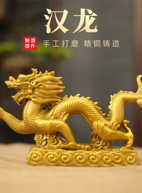 生肖龙黄铜铜龙工艺品汉龙家居办公室店铺桌面摆设装饰品开业送礼