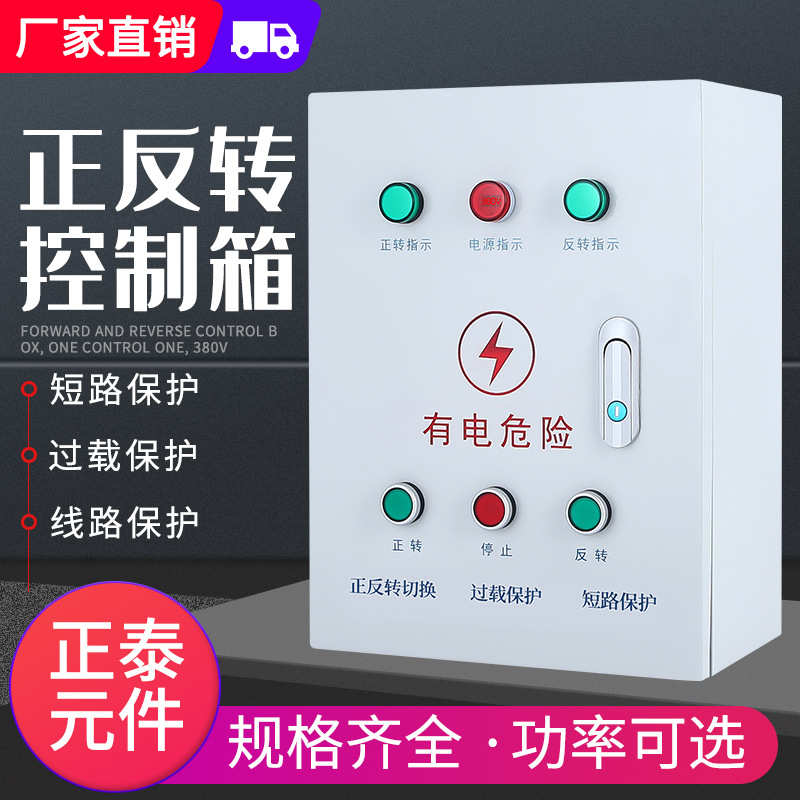 倒配电.限位开关三相5kw箱控制箱搅拌机正反转电机卷扬机5顺 大棚 - 图1