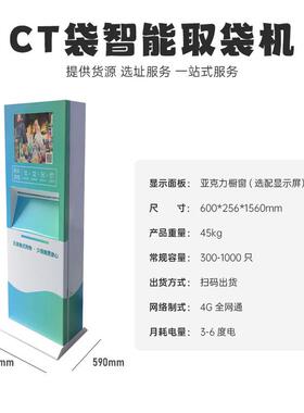 CT袋机环保袋售卖机降解塑料袋领袋机发袋机共享袋子机袋医院