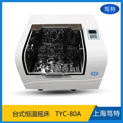 上海TYC-80A台式恒温震荡器回旋振荡恒温培养箱摇床 - 图1