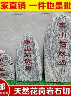 泰山石敢当天然室内外镇宅化路冲外墙补缺角靠山原石刻字摆件石头