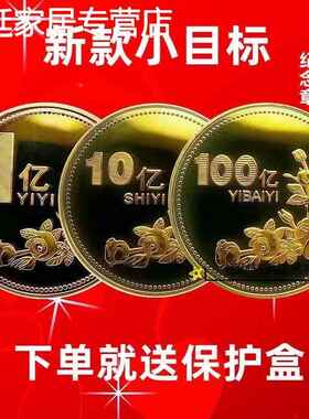 一个亿生日礼品硬币创意摆件闺蜜便宜目标礼物纪念纪念币十亿百亿