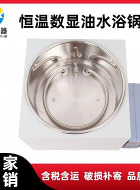 多功能智能数显恒温控温水油浴锅HH-WO-2L5L10L20L30L50L水油两用