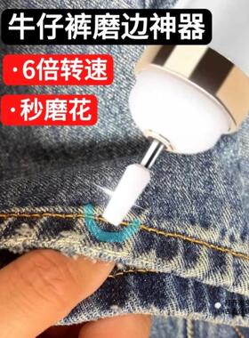 牛仔裤磨边神器电动款改造工具磨破洞改水洗做旧裤脚修打磨白毛边