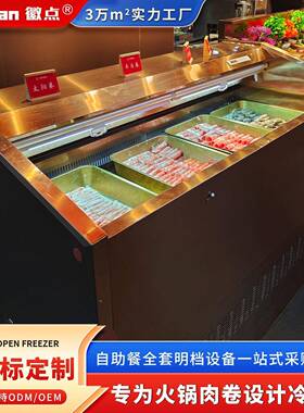 火锅自助羊肉卷冷冻展示柜风冷自助餐原切肉涮肉敞口低温柜厂家