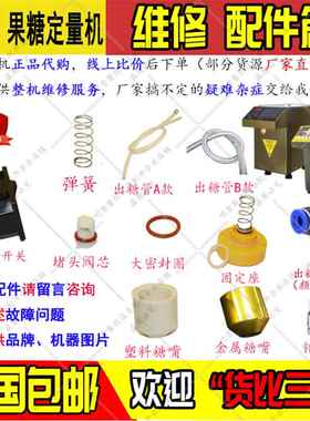 益芳果糖机配件出糖嘴密封圈堵头塞头弹簧漏糖滴水BODUO精灵包邮