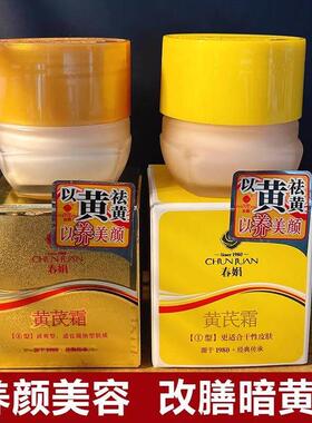 老牌国货春娟黄芪霜正品春娇卷保湿祛黄面霜护肤品