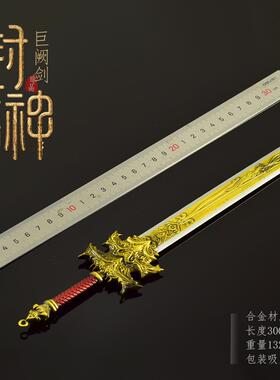 封神十二游戏周边武器模型全金属工艺品摆件巨阙剑30CM
