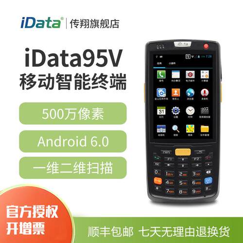 iData95V智能终端安卓一维手持数据终端4G二维PDA数据采集盘点机 - 图0