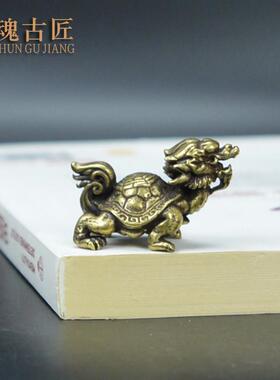 古玩实心黄铜龙龟小摆件八卦龟龙头龟茶台茶宠摆设微雕把玩小铜器