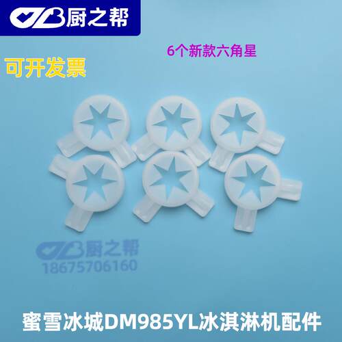 适用东贝冰淇淋机配件DM985YL搅拌器出液阀杆密封圈把手刮条花嘴 - 图3