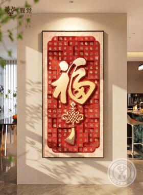 平安喜乐高端入户玄关装饰画2026年红色中国结百福图走廊尽头挂画