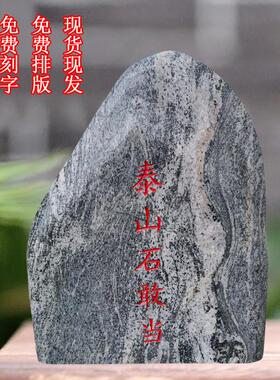 泰山石敢当镇宅室内室外庭院大号靠山石招财家用原石落地石头摆件