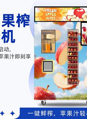 小本创业智能全自动橙汁售货机24小时苹果汁贩卖机商用鲜榨橙汁机