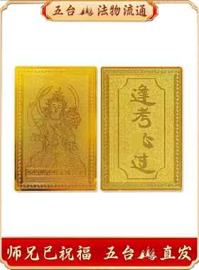 五台山发文殊菩萨中考上岸学生平安护身逢考必过高考金榜题名铜卡