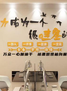 公司企业文化墙标语团队办公室教室墙面布置中高考励志激励墙贴画