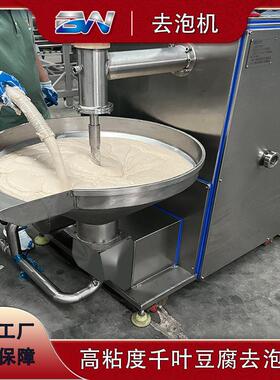 千页豆腐真空去泡机粘度除泡机千页豆腐完全去泡无气孔抹盘机