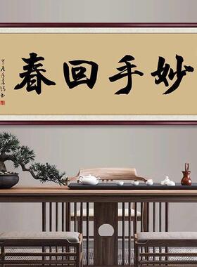 大医精诚书法字画挂画医院中医馆诊所装饰画妙手回春医者仁心牌匾