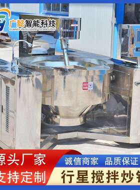 全自动炒馅料机器雪花酥刮底搅拌锅大型不锈钢行星搅拌炒锅
