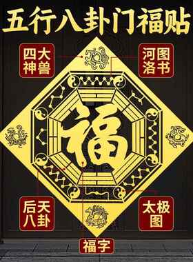 道家五行八卦门福字贴四神兽洛书门对门贴楼梯电梯挂件平安金属贴
