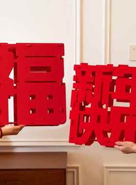 新年拍照摆件装饰道具马年立体福字品元旦2026年新款过年春节布置