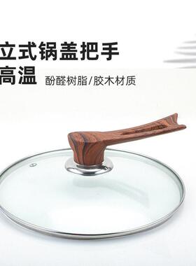 木纹锅盖把手可立式防烫玻璃锅盖手柄配件通用胶木耐温炒锅提手