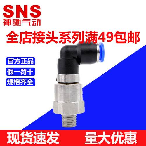 SNS神驰气动高速弯头旋转接头快插万向气缸螺纹接头NHRL4-01 - 图0