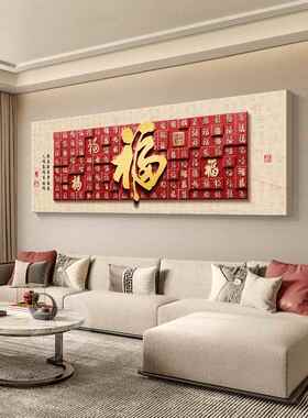 福字挂画客厅装饰画横幅新中国风沙发背景墙壁画红砂岩画白福图