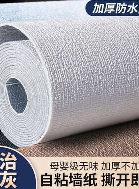 墙纸自沾灰墙专用加厚自粘防水防霉无甲醛卧室翻新遮丑墙壁墙贴
