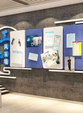 毛毡贴10010245公告栏企业化氛围布置墙面装文饰照片荣工展示板司