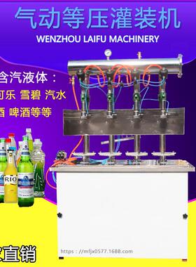 气动等压灌装机液体定量汽水可乐雪碧装机啤酒二氧化碳饮料设备