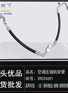 适用全新旗舰科鲁兹威朗轿跑GS/1.5空调压缩机冷凝器冷气高压软管