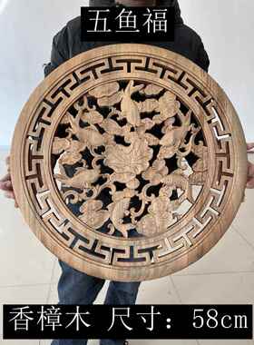 木雕挂件圆形福香樟木实木挂画中式雕刻木质装饰客厅玄关隔断58cm