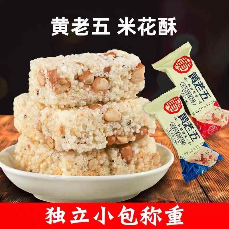 黄老五花生米花酥500g散装原味椒盐四川特产小米酥米花糖零食小吃