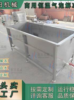 全自动肉食解冻机鱼虾蟹肉块解冻池304不锈钢商用冻肉恒温解冻池