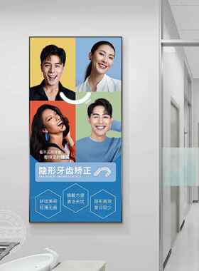 网红腔所诊挂画牙诊口室墙面装饰画种植牙正畸矫宣正广告科形象墙