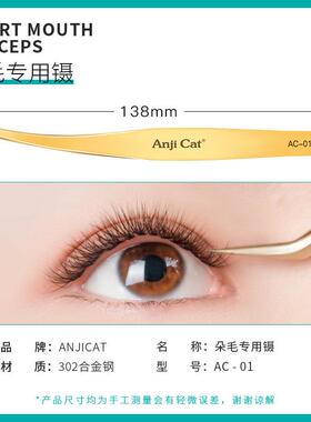 anjicat高精度嫁接睫毛开 花镊子工具美睫师专用金羽镊假睫毛夹子