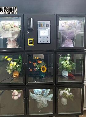 无人鲜花自动售卖机恒温保湿鲜花柜商用智能生鲜礼品自动贩卖设备