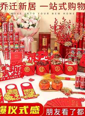 乔迁之喜装饰摆件布置礼物入伙进宅大全新居搬家入宅仪式用品套装