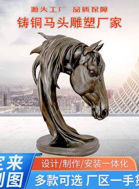 铜马头装饰摆件马首模具马到成功雕塑半身动物铜摆件纯铜马头雕塑