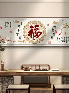 福字客厅挂画画横幅红色新中式沙发背景墙装饰画画喜庆百福图年味