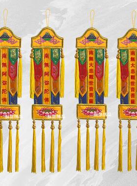 福慧绣品五彩织锦小幡挂幡长幡刺绣莲花南无阿弥陀佛佛堂道观装饰