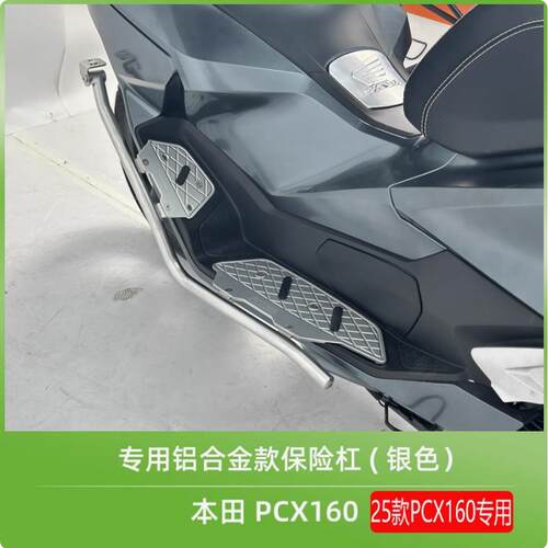 适用21-25款本田PCX160护杠不锈钢防摔保险杆铝合金脚踏尾架挡风 - 图1