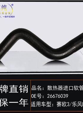 适用雪佛兰15-21款赛欧3乐风RV水箱上水管散热器进水胶管汽车配件