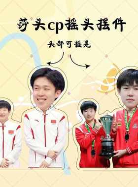莎头摇摇乐乒乓球星组合周边孙颖莎王楚钦摇一摇立牌摇头桌面摆件