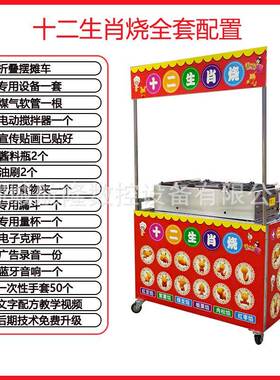 网红十二生肖烧机器商用摆摊车小吃模具串串烧洞洞鞋烧香蕉烧机器