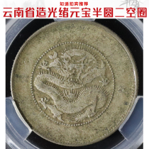 Two Empty Rings (Love Hide Rating XF45) Guangxu Yuanbao Yunnan Provinces Semi-circle Real Silver Dollar Ali Auction