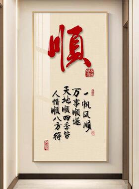 新中式入户玄关装饰画福字字画客厅走廊过道挂画寓意好正对门壁画