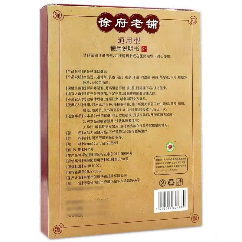 官方正品徐府老铺筋骨祛痛保健贴20贴/盒 通用型膏贴疼痛外用贴敷,淘宝优惠券,粉丝福利购,淘宝优惠卷