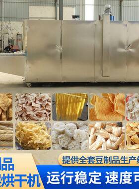豆制品烘干机设备豆腐干红油豆皮热风循环烘箱全自动三层干燥机